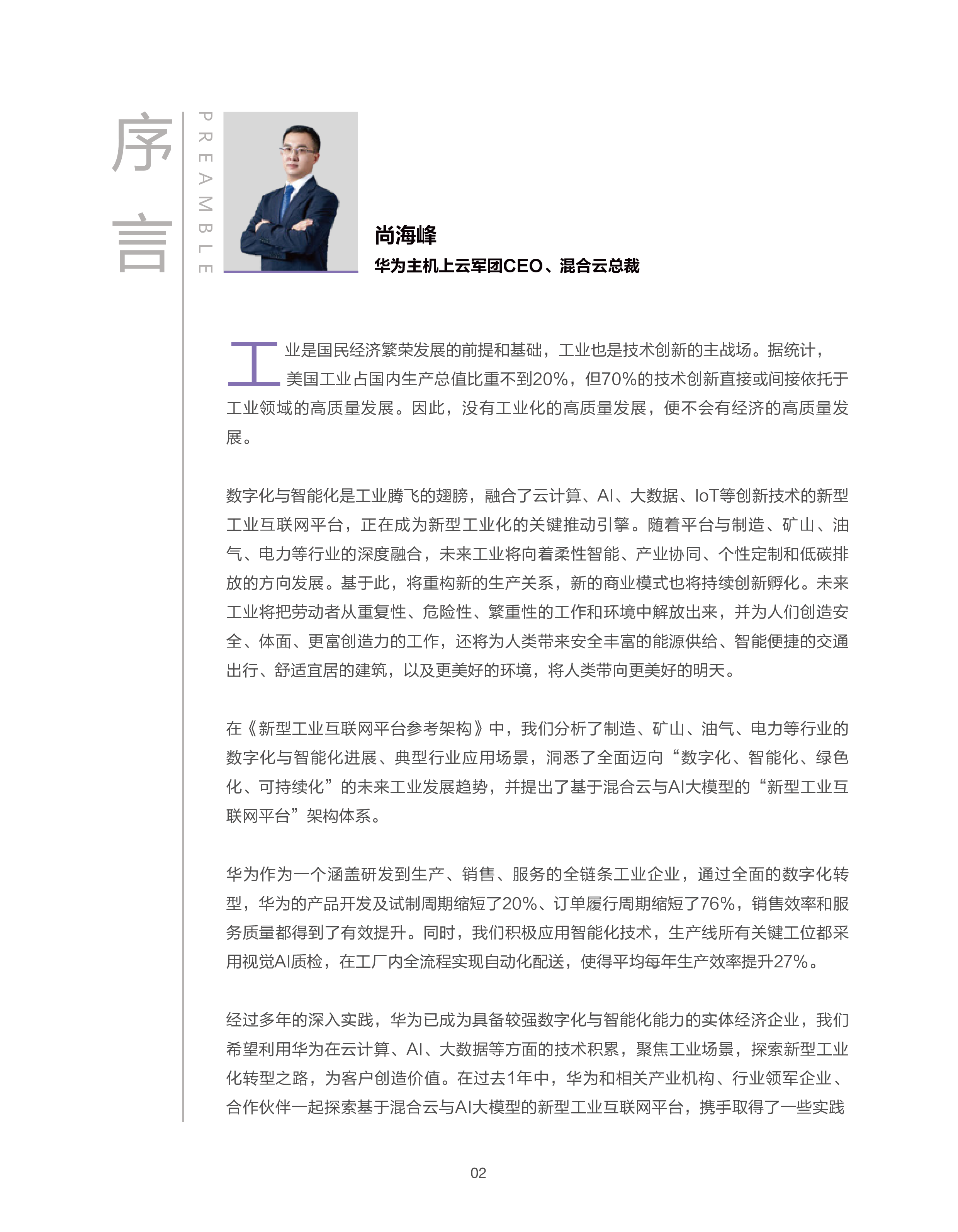 华为2024新型工业互联网平台参考架构白皮书75页
